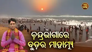 Chandra Bhaga Re Buda Ra Mahatmya ଚନ୍ଦ୍ରଭାଗାରେ ବୁଡ଼ର ମାହାତ୍ମ୍ୟ | Pandit Bhajram | Sidharth Bhakti