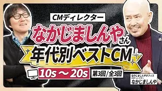 【あの！なかじましんやさん】日本を代表するCMディレクター登場！2010年代以降のベストCM！NTTドコモ／TOTO／リクルート「Airペイ」そして今しんやさんが伝えたいこととは？【第3回／全3回】