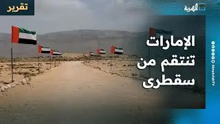 انتقام إماراتي يطول عدة قطاعات في سقطرى ويكشف عن الوجه الحقيقي لها