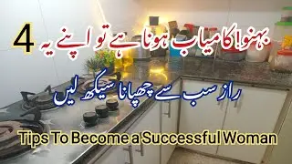4-Secrets You Should Not Tell Everyone💫How To Become Successful woman✨Housewife Motivation 