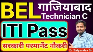 BEL गाजियाबाद परमानेंट सरकारी नौकरी | BEL recruitment 2025 | BEL ghaziabad Technician C recruitment 