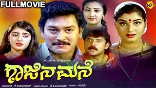 Gajina Mane &ndash; ಗಾಜಿನ ಮನೆ Kannada Full Movie | Ramkumar, Prema | TVNXT Kannada