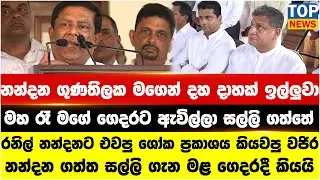 නන්දන ගුණතිලක මගෙන් දහ දාහක් ඉල්ලුවා - වජිර නන්දන ගත්ත සල්ලි ගැන මළ ගෙදරදී කියයි