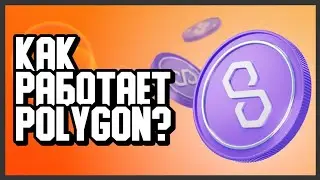 🟠 ЧТО ТАКОЕ POLYGON? MATIC ОБЪЯСНЕНИЕ С ПЕРЕВОДОМ | WHTEBOARD CRYPTO ПЕРЕВОД
