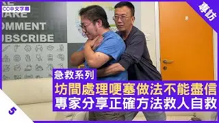 坊間處理哽塞做法不能盡信 哽飯飲醋不建議嘗試 專家分享正確方法救人自救 - 鄭丹瑞《健康旦》#急救系列 Part 5 (CC中文字幕)