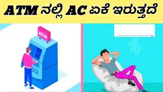 ATM ನಲ್ಲಿ AC ಏಕೆ ಇರುತ್ತದೆ  | ATM  AC why ? In kannada | Facts About ATM Machine | #shorts gfacts