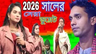 ২০২৬ সালের সেরা ফাটা ফাটি ডুয়েট গান। জুলেখা সরকার ও মিজান সরকার || new duyat gan 