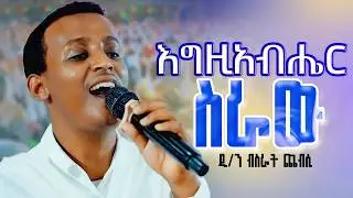 እግዚአብሔር ስራው || ሰዎች ደስ ይበለን || አይናችን ነሽ ማርያም || ምስጉን ነህ አንተ | በዘማሪ ዲያቆን ብስራት ጨብሲ‪ | @golgota27media