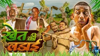 खेत की लड़ाई | Khet Ki Ladai | Full Comedy Video | Two Losers 2L