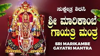 ಶ್ರೀ ಶಿರಸಿ ಮಾರಿಕಾಂಬಾ ಗಾಯತ್ರಿ ಮಂತ್ರ | Sirsi Marikamba Gayathri Mantra | Video Song | Bhakthi Nidhi
