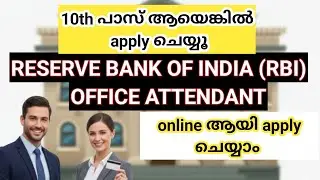 Reserve bank ൽ ജോലി Office Attendant Recruitment 2026 Malayalam | ആർബിഐ നിയമനം 2026