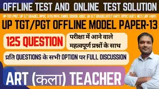 UP TGT/PGT, LT GRADE ART MODEL PAPER SET - 13 || UP TGT/PGT कला PRACTICE SET - 13 || ANIL SIR CLASS 