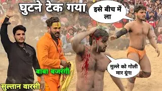 मुल्ला समझकर हल्के में रहा/सुल्तान वारसी बाबा ने मिलकर टकला फाड़ दिया/sultan barsi ki dangal kushti
