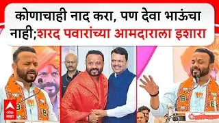 Jaykumar Gore : कोणाचाही नाद करा, पण देवा भाऊंचा नाही;शरद पवारांच्या आमदाराला इशारा
