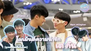 โมเม้นต์ความน่ารักของ เต กัน | ลุงเตและสัตว์เลี้ยงของเขา | KujinnTh OfficialxTayGun