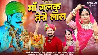 रेखाराम जी महाराज सोंग 2025 !! रामकुमार मालूणी व रिंकू शर्मा की शानदार प्रस्तुति!!माँ गलकु तेरो लाल!