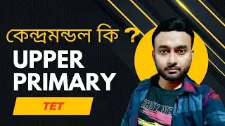 Upper primary tet. Geography. What is Core ? কেন্দ্রমন্ডল কি? #geographyclassroom #TET
