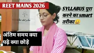  REET MAINS EXAM 2026| अंतिम समय क्या पढे क्या छोडे| SYLLABUS COMPLETE करने काSMART तरीका