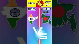 ভারত Vs বাংলা দেশ 🔥 [ India 🆚 Bangla desh ] #youtubeshorts #shorts #comparison
