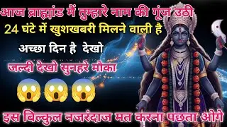 888✅ आज ब्राह्मांड मैं तुम्हारे नाम की गूंज उठी 24 घंटे में खुशखबरी मिलने वाली है🔴 man Kali sandesh
