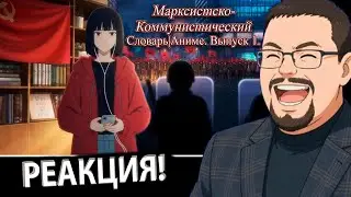 Анимешник Коммунист, поясняет Ежи Сармату за Марксистско-Коммунистический Словарь!