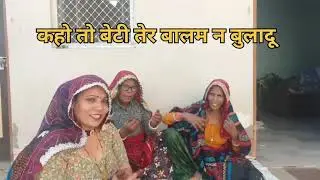 कहो तो बेटी तेर बालम न बुलादू!!नाचने का गीत!! folk song ##shekhawati lokgeet Rajbala!! 