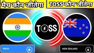 INDIA vs NEWZILAND आज का टॉस कौन जीतेगा | AAJ KA TOSS KAUN JITEGA | #INDVSNZ #toss #match #nzvsind