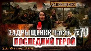 Задрыщенск Выпуск #70 ► Последний Герой