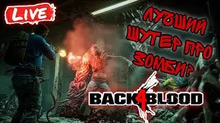 🔴ПРОХОЖДЕНИЕ КОМПАНИИ | ОБЗОР ИГРЫ ➤ Back 4 Blood Стрим | B4B Stream