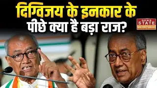 MP Congress : MP कांग्रेस में 'कोहराम', Digvijay Singh के इनकार के पीछे क्या है बड़ा राज?