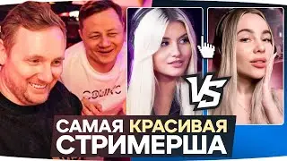 Джов и Инспирер Выбирают самую Красивую Стримершу Мира Танков