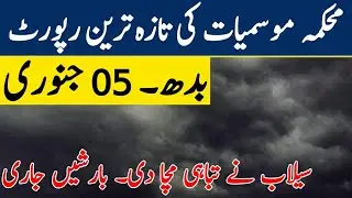 Wednesday 05 January weather update | Torrential rains and snow continue in Pakistan