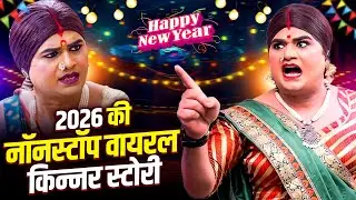 Hindi Storie - चिंगारी किन्नर की टॉप फाइट वीडियोस | Top 8 Viral Story 2026 | Chigari Kinner