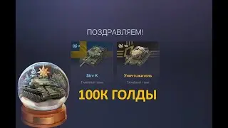 18 миллионов свободки и 100к ГОЛДЫ на НОВОГОДНИЕ ШАРЫ в WoT Blitz
