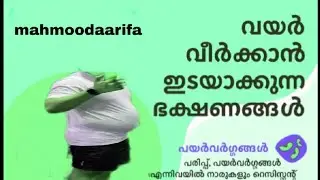 വയറ് വീർക്കാൻ ഇടായാകുന്ന ഭക്ഷണങ്ങൾ 👍 #ആരോഗ്യം #healthtipslive