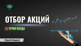 Отбор акций для торгов на фондовом рынке
