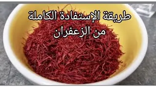 طريقة استعمال الزعفران الإيراني 🇮🇷 وفوائده  يحسّن المزاج، يقلل الاكتئاب، ويحافظ ع صحة قلبك وجمالك