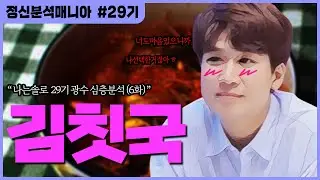 (나는솔로29)  