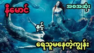 နီမောင် နှင့် ရေသူမနေတဲ့ကျွန်း (အစအဆုံး)