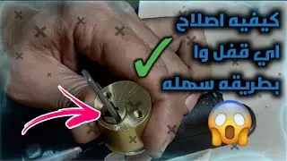 كيفية اصلاح القفل الباب وإن قد القفل مع رشيد المفاتيح
