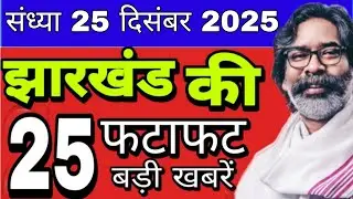 संध्या 25 दिसंबर 2025 झारखंड की मुख्य ताजा खबर। Today Jharkhand news। Jharkhand breaking news