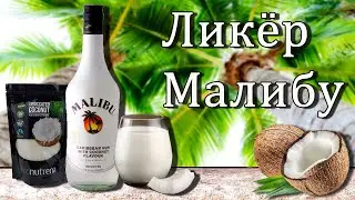 Ликёр Малибу (Liqueur Malibu). Рецепт домашнего ликёра