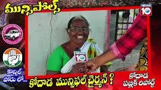 Public Pulse on Kodad Municipal  Election | Public Review | TRS Vs Congress  |NEWS10