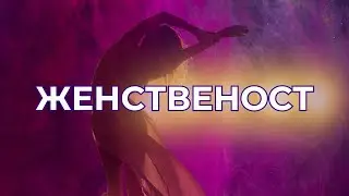 Женственост - еп.1 - Кое е най-важното за една жена?
