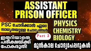 Part 2 ll PHYSICS II CHEMISTRY II BIOLOGY II Kerala psc previous year question paper