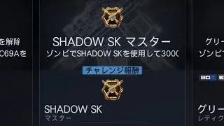 #448 CoD:BO7 ゾンビモードマスターバッジ  Shadow SK(SHADOW SK)マスター達成「スナイパーライフル」CallofDuty_BlakOps7