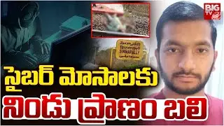 సైబర్ మోసాలకు నిండు ప్రాణం బలి | Indalwai Cyber Crime Incident | Sirnapally Railway Track | BIGTV