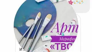 Отзывы Арт-марафона 21 день &laquo;Твори каждый день!&raquo;