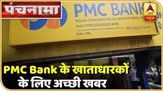 PMC Bank के खाताधारकों के लिए अच्छी खबर । पंचनामा | ABP News Hindi