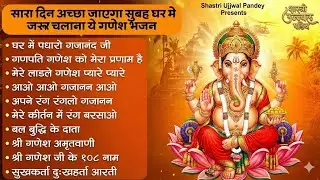 बुधवार स्पेशल | गणेश जी के भजन 2026 | Ganesh Bhajan 2026 | Ganesh Ji Ke Bhajan | Ganesh Songs